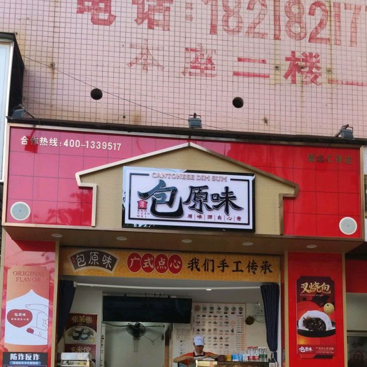 潘氏包原味·广式点心(汇祥路店)