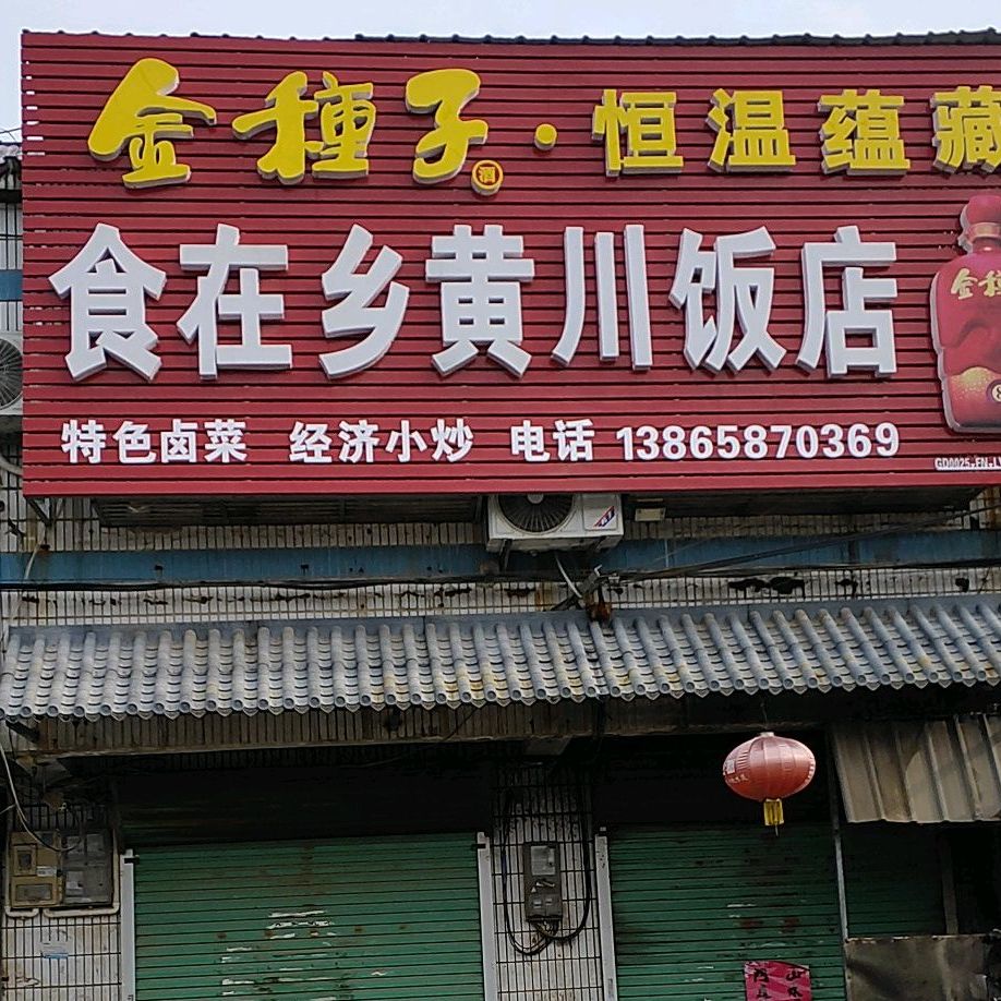 食在乡黄川酒店