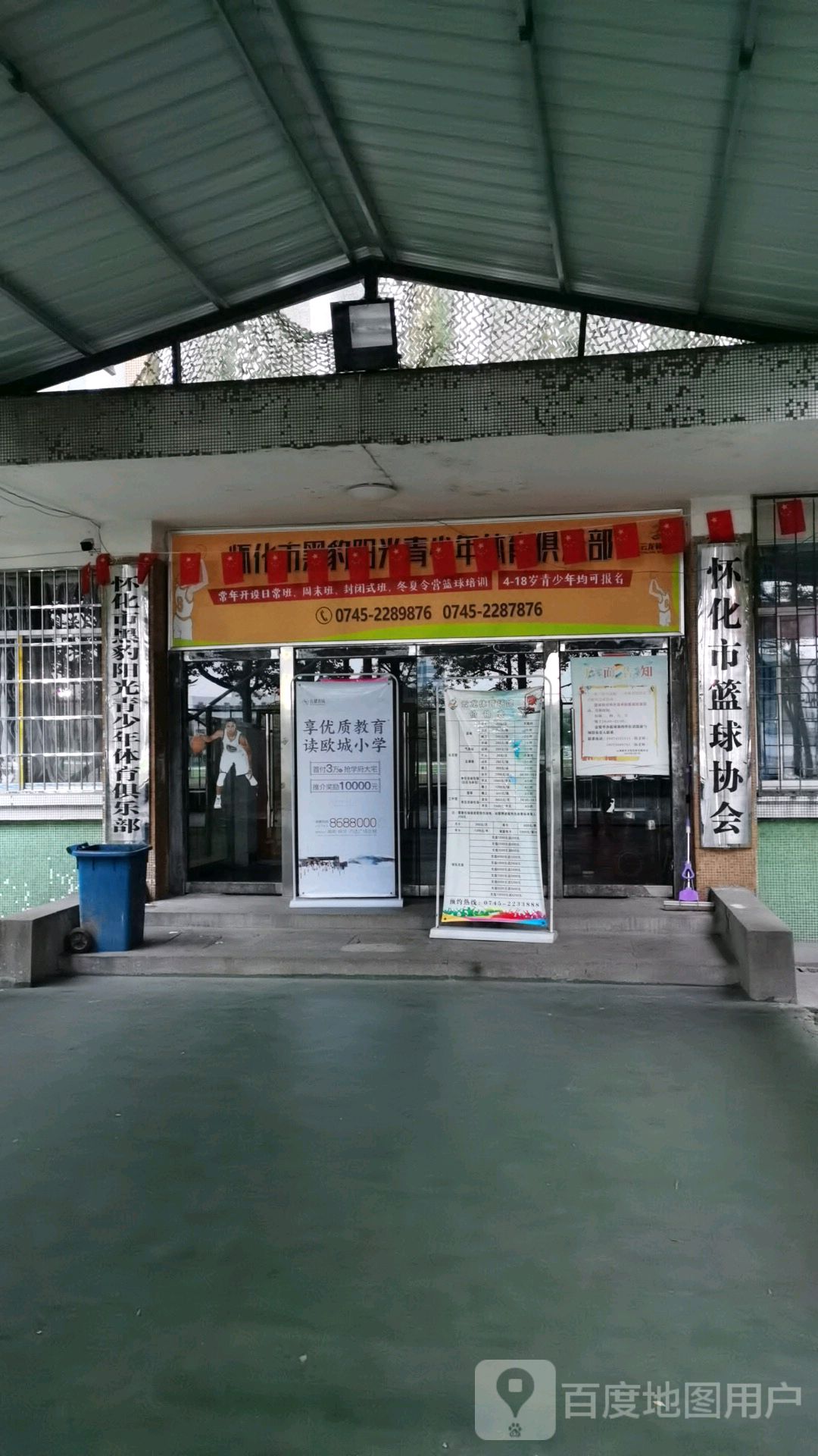 怀化市篮球协会