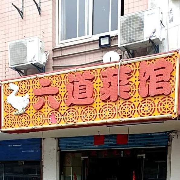 六道菜馆(阜阳北路店)