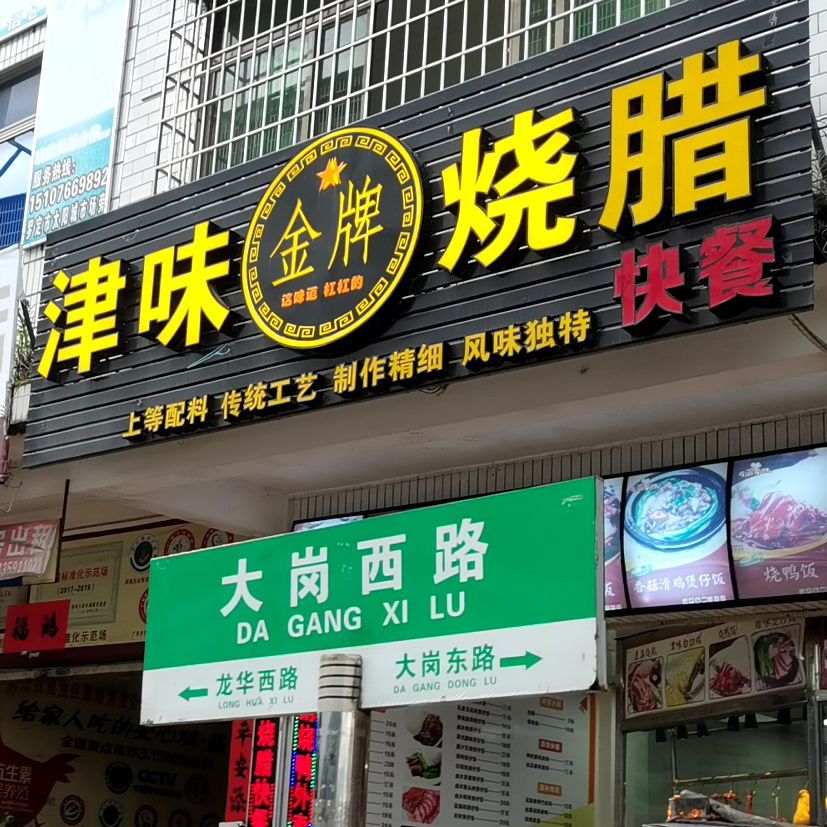 津味金牌烧腊(大岗西路店)