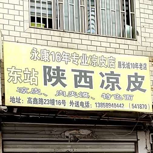 市站陕西凉皮(高鑫路店)