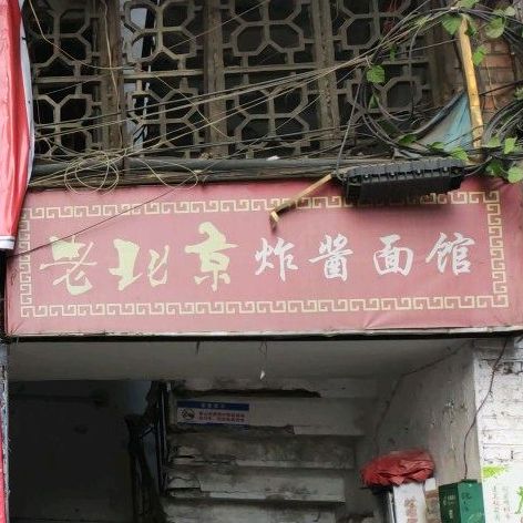 食舍老北京炸酱面(孺子路店)