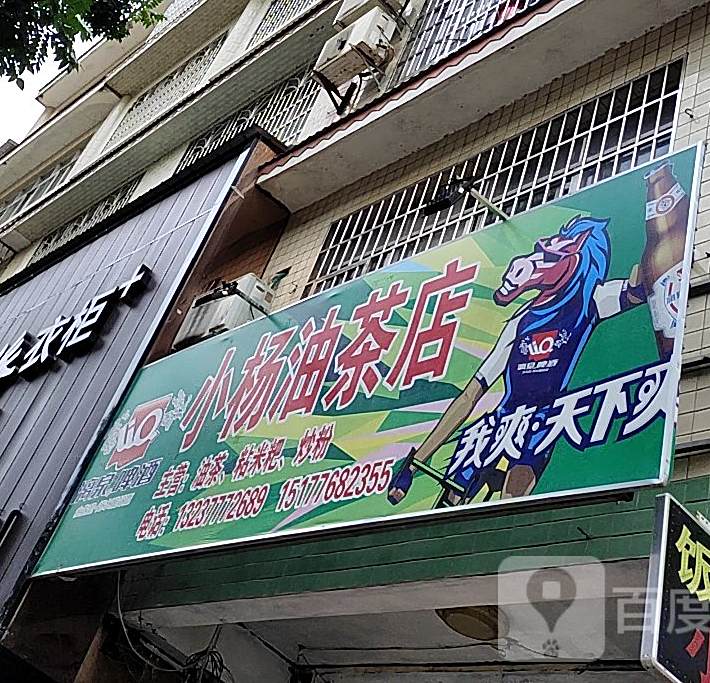 小杨油茶店村