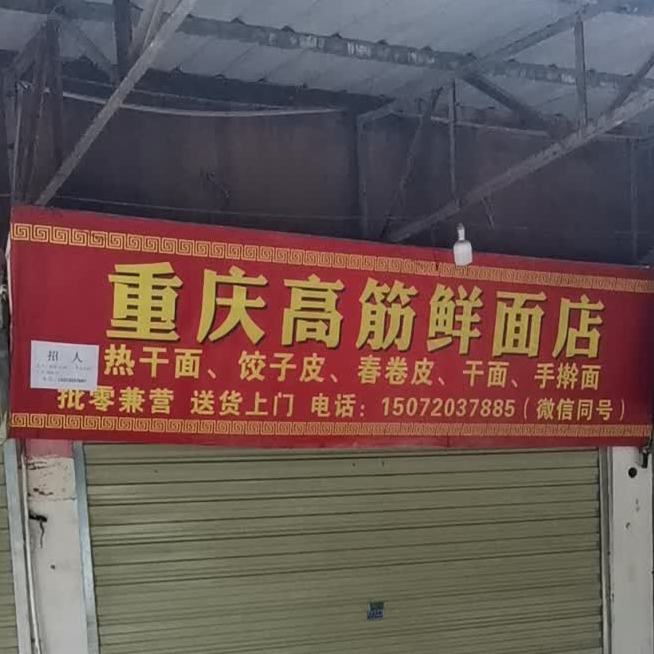 重庆高筋鲜面店凤