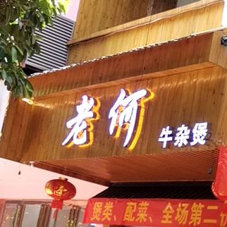 老何牛杂煲(龙园东路店)