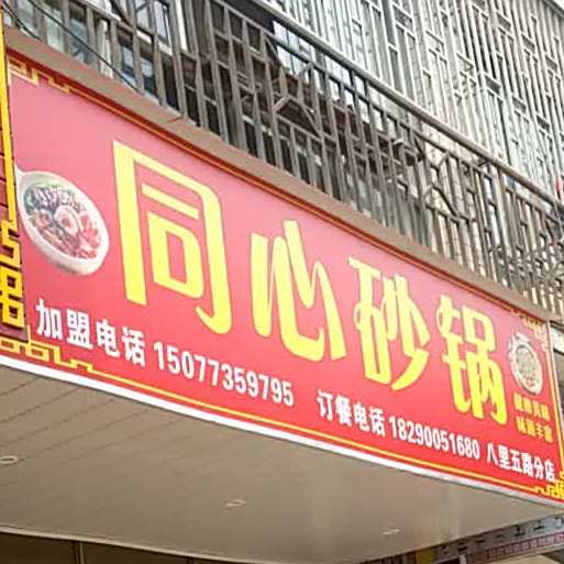 心同砂锅饭(八里五路分店)