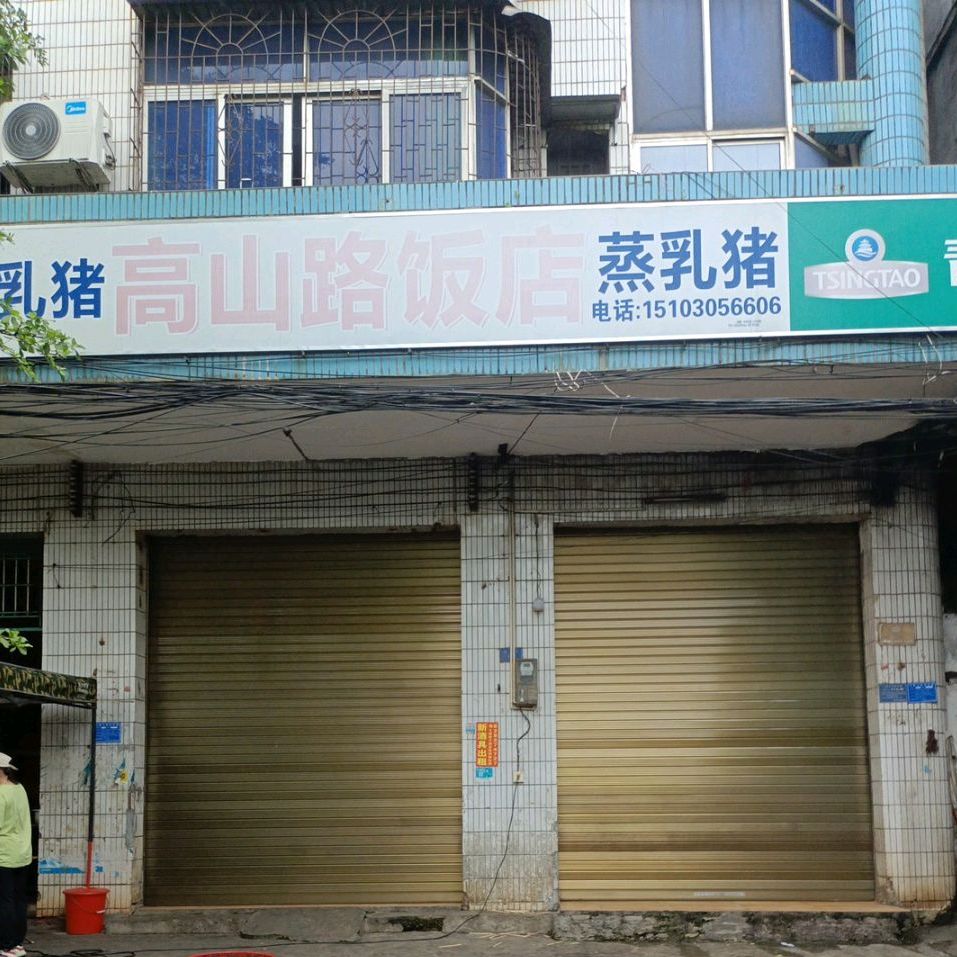 高山路饭店