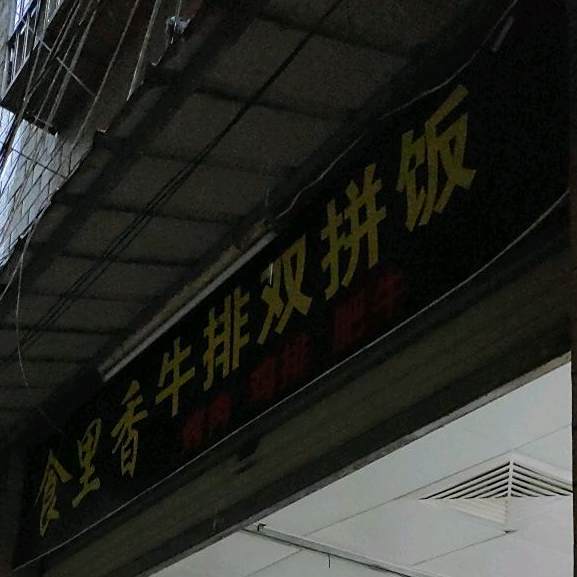 十里香牛排双拼饭