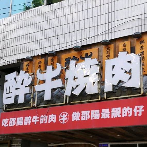 酔妞烧烤