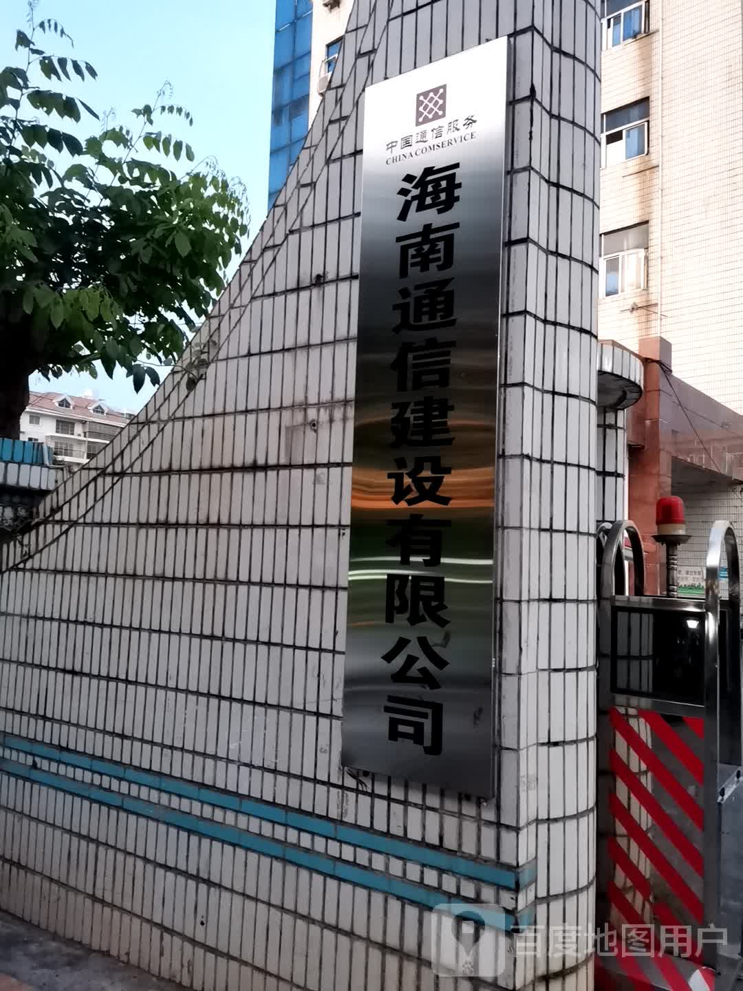 中国通信服务海南通信建设有限公司