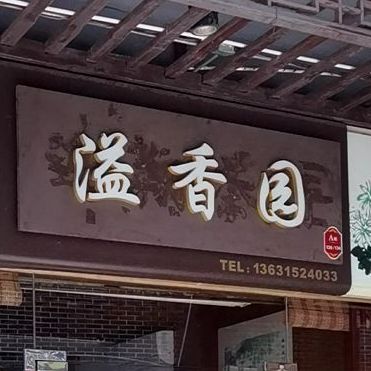 溢香园(秀一街店)