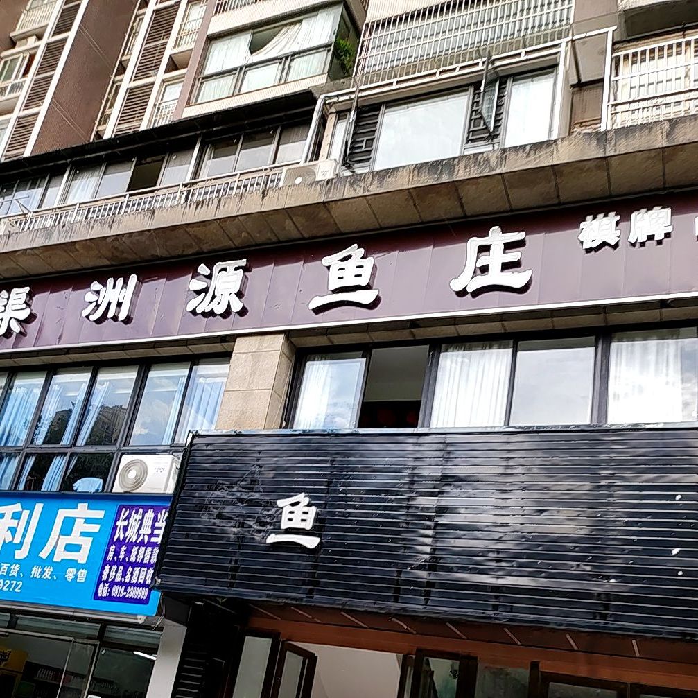 渠洲源鱼庄