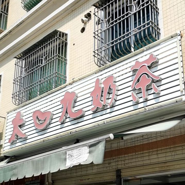 太口九奶茶(狮山店)