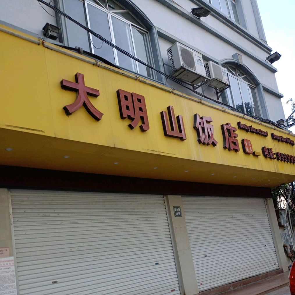 大明山饭店