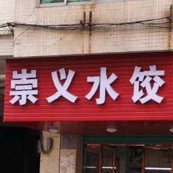 崇义水饺店(维新路店)
