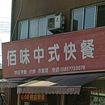 佰味中式快餐(教导路店)