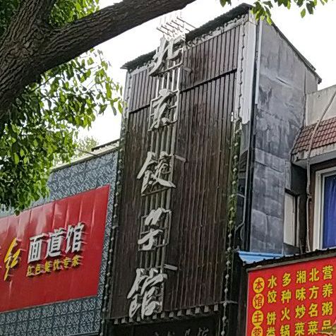 北京饺子馆(青年中路店)
