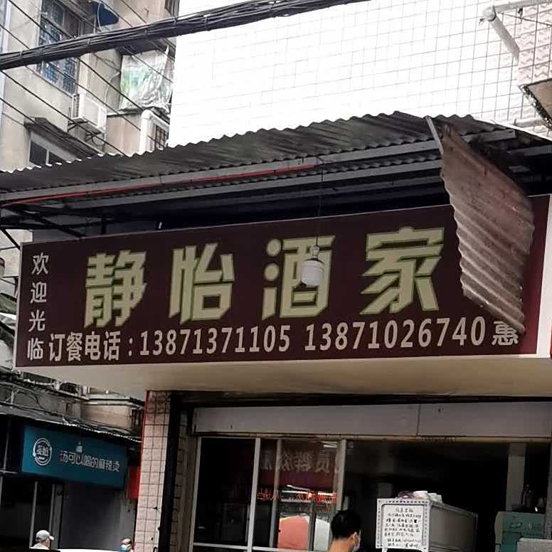 静怡酒家