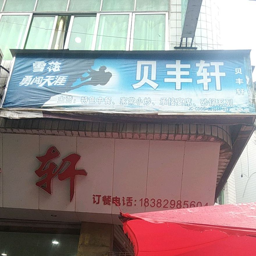 贝凰轩