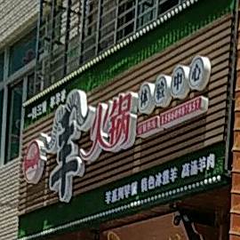 金主洋羊火锅