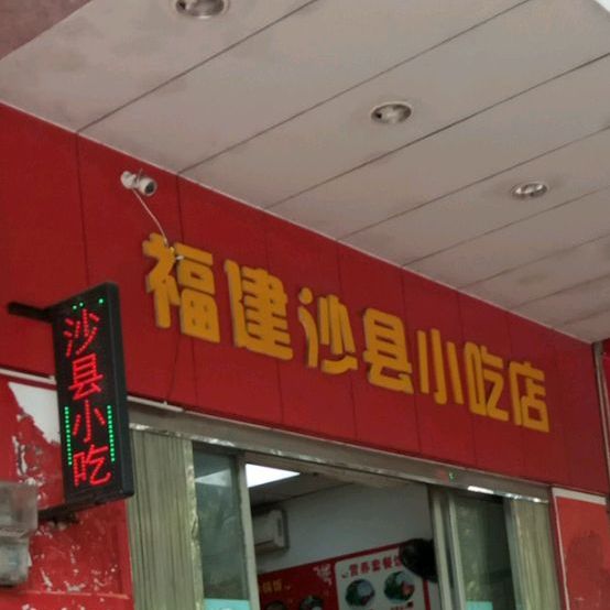 沙县小吃(三环路店)