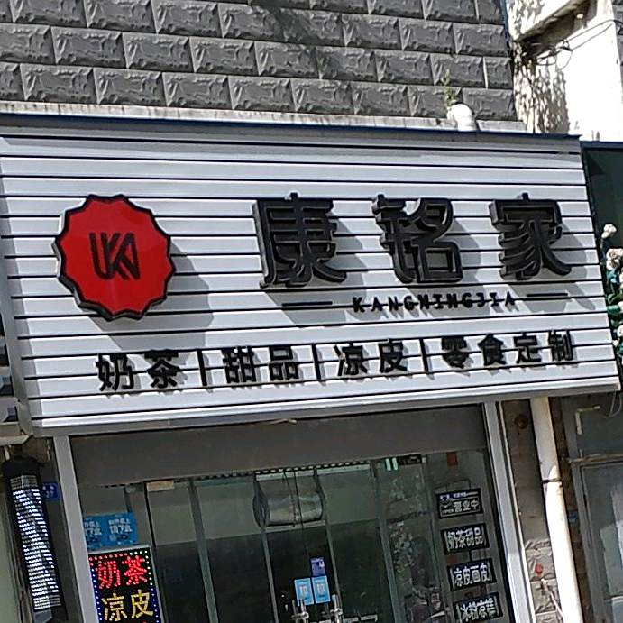 康铭家奶茶甜记