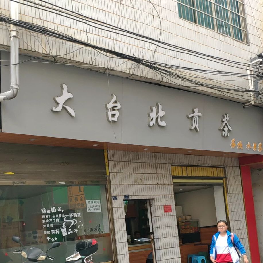 大台北茶饮(关岭路店)