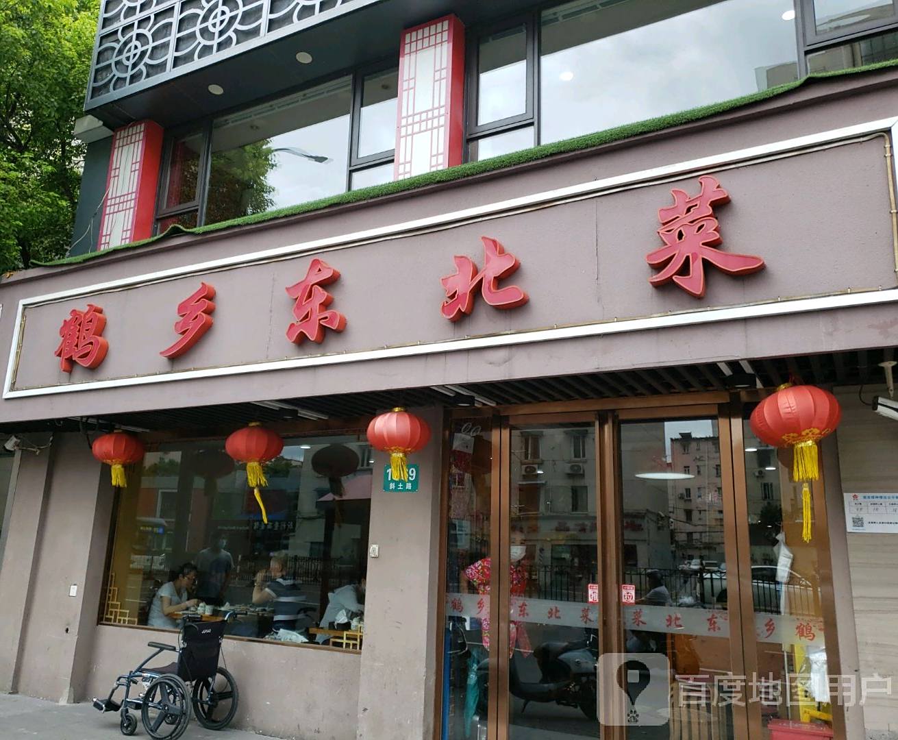 鹤乡东北菜(斜土路店)