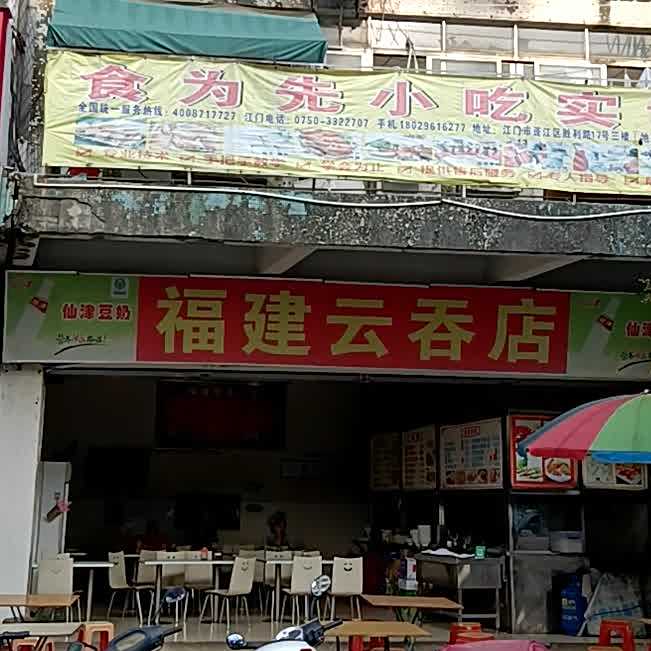 福建千里香云吞店(葵湖东路店)