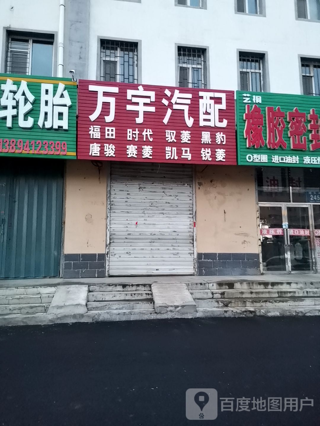 万宇汽配