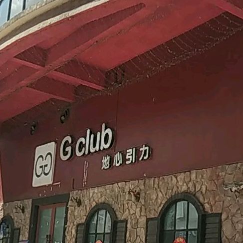 G club地新引力