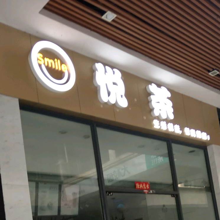 悦茶(名扬国际广场店)