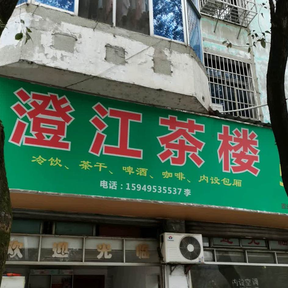 澄江茶楼