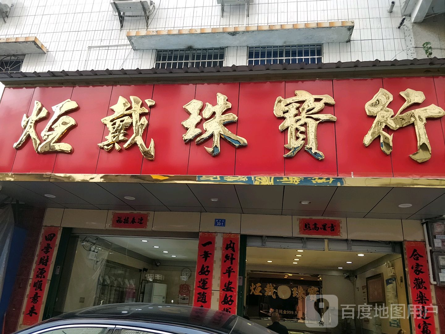 烜戴珠宝行