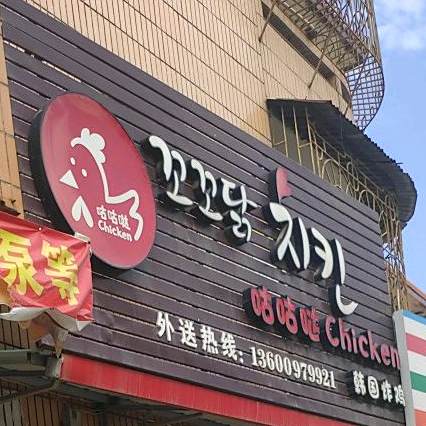 咕咕哒韩国烤鸡
