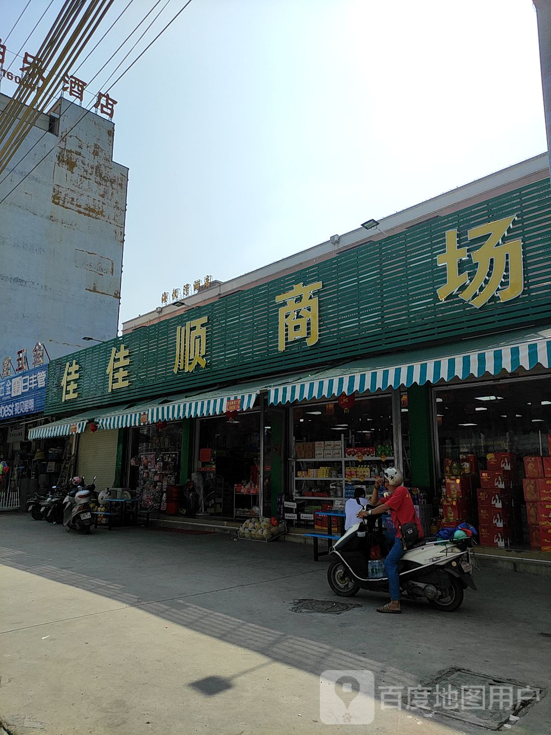 佳佳顺商场(海富苑店)