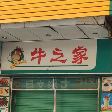 牛然之