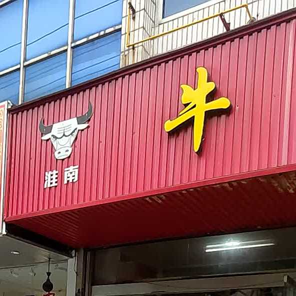 王氏淮南牛肉汤(万家福店)
