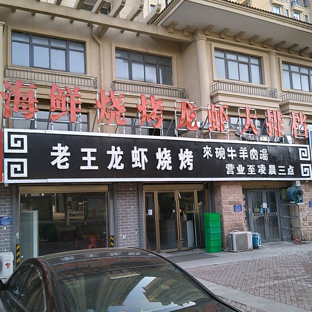 老王龙虾烧烤海鲜大排档(香格里拉D区店)