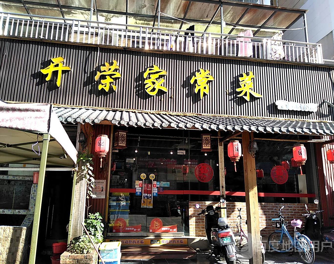 开荣家长菜(聚龙湾店)