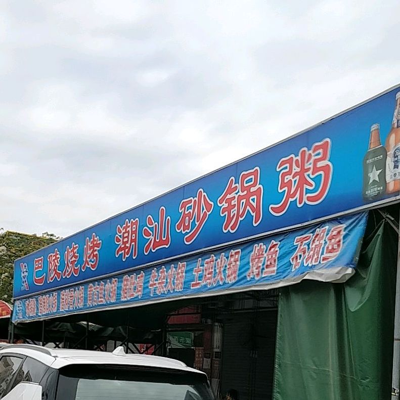 潮汕砂锅粥(翠云花园店)
