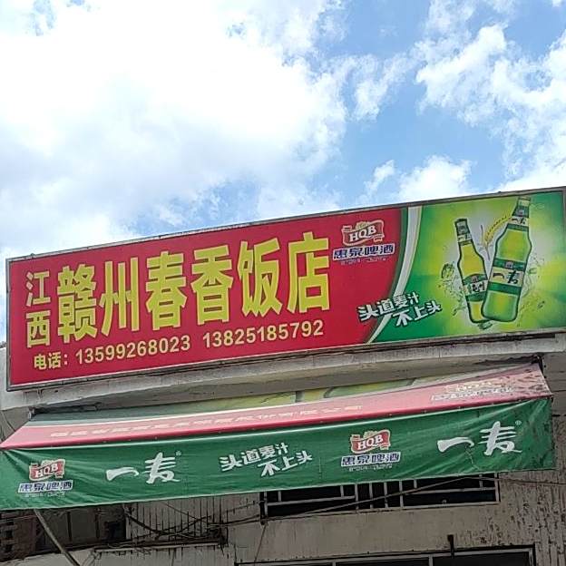 江西赣州市春香饭店