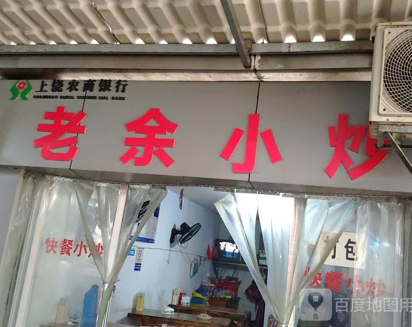 老余小抄