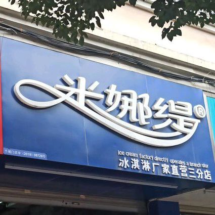 米娜缇冰淇淋厂家直营(三分店)