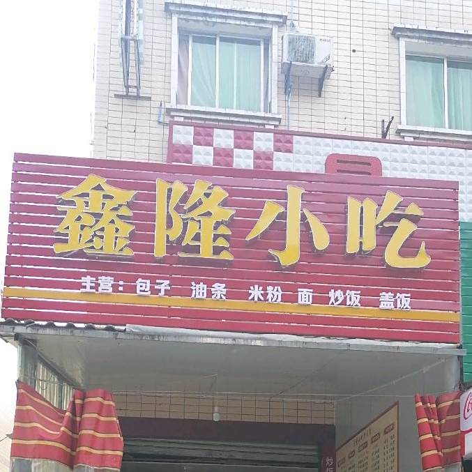 鑫隆小吃(育才街店)