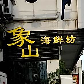 祖润·象山海鲜(大连路店)