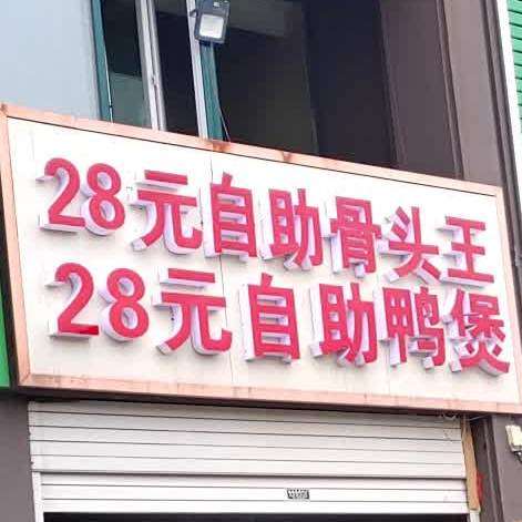 28元自助骨头王