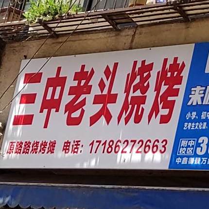 三中老头烧烤(王家花园东区店)