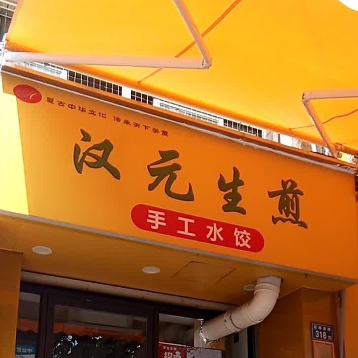 汉元生煎(后埭溪店)